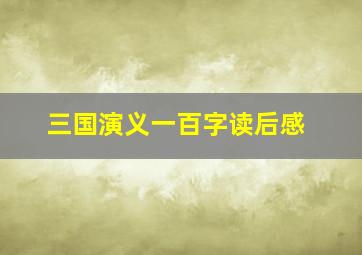 三国演义一百字读后感