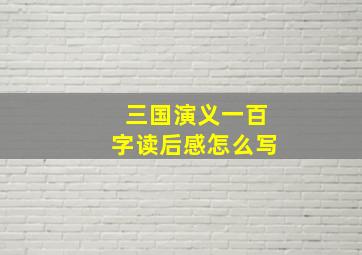 三国演义一百字读后感怎么写