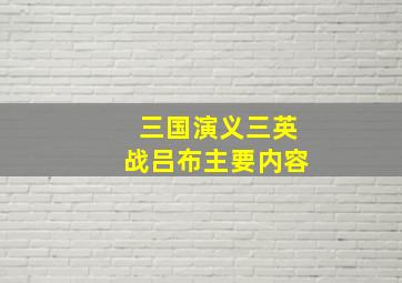 三国演义三英战吕布主要内容