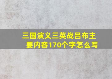 三国演义三英战吕布主要内容170个字怎么写