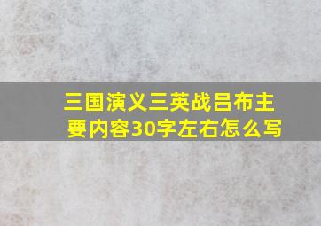 三国演义三英战吕布主要内容30字左右怎么写