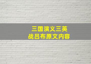 三国演义三英战吕布原文内容