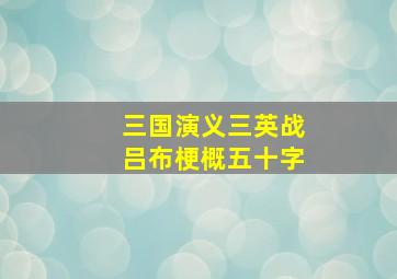 三国演义三英战吕布梗概五十字