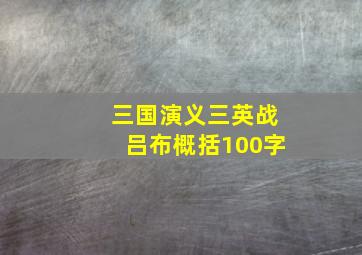 三国演义三英战吕布概括100字