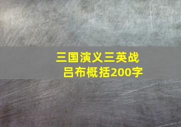 三国演义三英战吕布概括200字