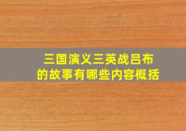 三国演义三英战吕布的故事有哪些内容概括