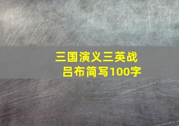 三国演义三英战吕布简写100字