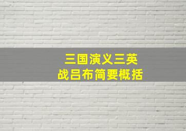 三国演义三英战吕布简要概括