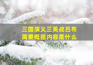 三国演义三英战吕布简要概括内容是什么