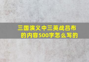 三国演义中三英战吕布的内容500字怎么写的