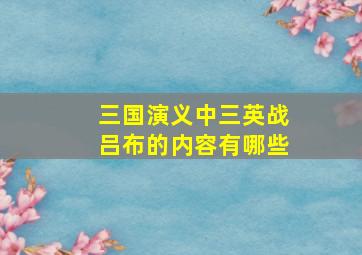 三国演义中三英战吕布的内容有哪些