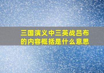 三国演义中三英战吕布的内容概括是什么意思