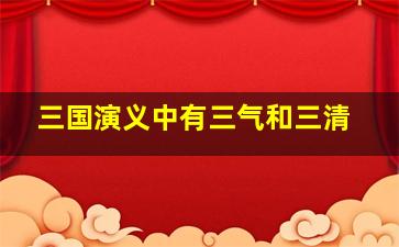 三国演义中有三气和三清