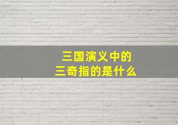 三国演义中的三奇指的是什么