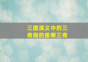 三国演义中的三奇指的是哪三奇