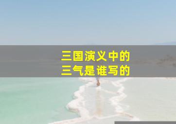 三国演义中的三气是谁写的