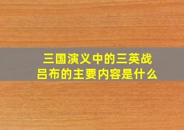 三国演义中的三英战吕布的主要内容是什么