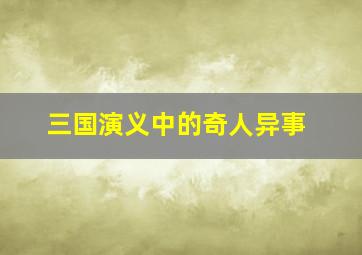 三国演义中的奇人异事