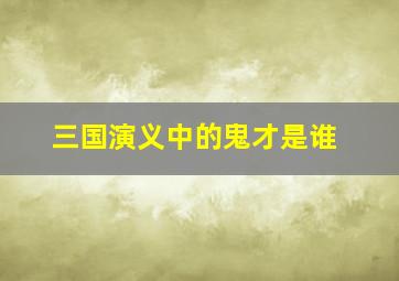 三国演义中的鬼才是谁