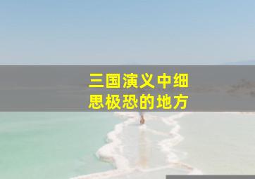 三国演义中细思极恐的地方