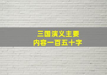 三国演义主要内容一百五十字