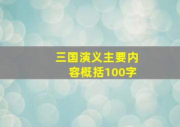 三国演义主要内容概括100字