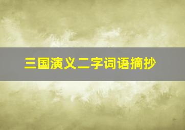 三国演义二字词语摘抄