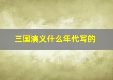 三国演义什么年代写的