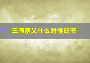 三国演义什么时候成书