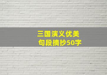 三国演义优美句段摘抄50字