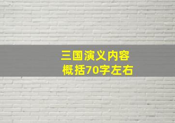 三国演义内容概括70字左右