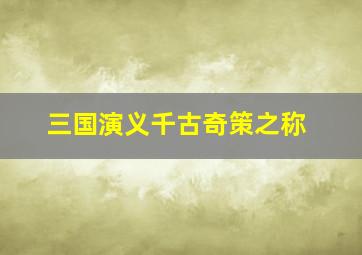 三国演义千古奇策之称