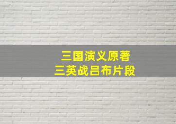 三国演义原著三英战吕布片段