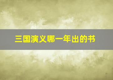 三国演义哪一年出的书