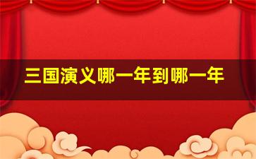 三国演义哪一年到哪一年