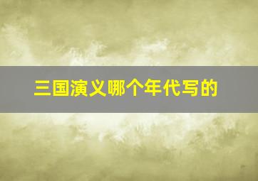 三国演义哪个年代写的