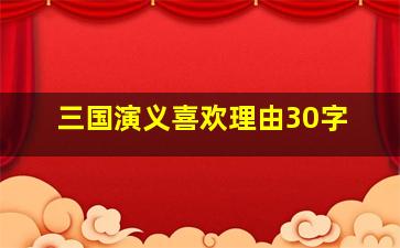 三国演义喜欢理由30字