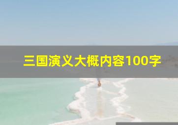 三国演义大概内容100字