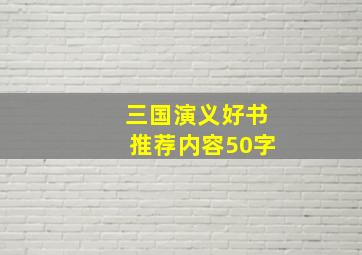 三国演义好书推荐内容50字