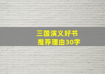 三国演义好书推荐理由30字