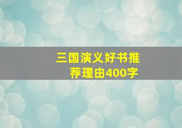 三国演义好书推荐理由400字