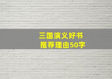 三国演义好书推荐理由50字