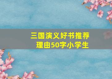 三国演义好书推荐理由50字小学生