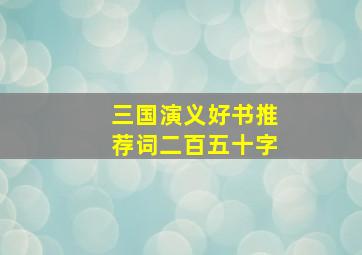 三国演义好书推荐词二百五十字