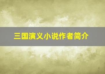 三国演义小说作者简介