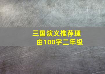 三国演义推荐理由100字二年级