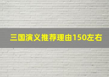 三国演义推荐理由150左右