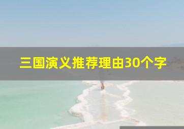 三国演义推荐理由30个字