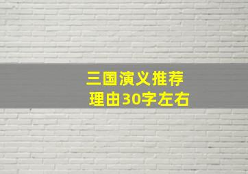 三国演义推荐理由30字左右