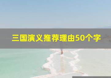 三国演义推荐理由50个字